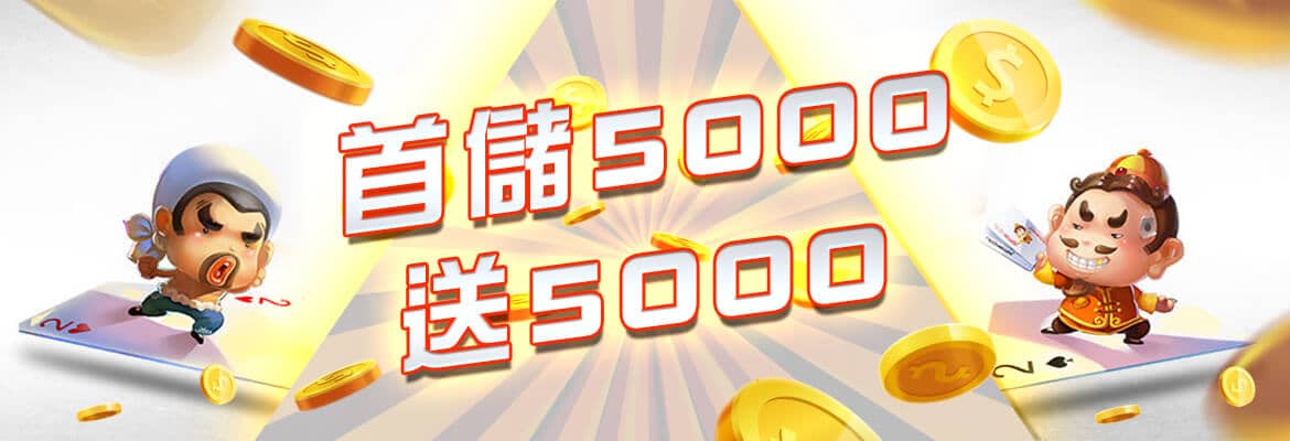 泊樂娛樂城-首儲5000送5000