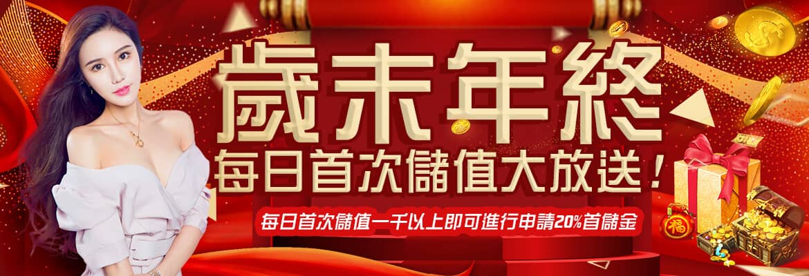 泊樂娛樂城-歲末年終每日首次儲值大放送